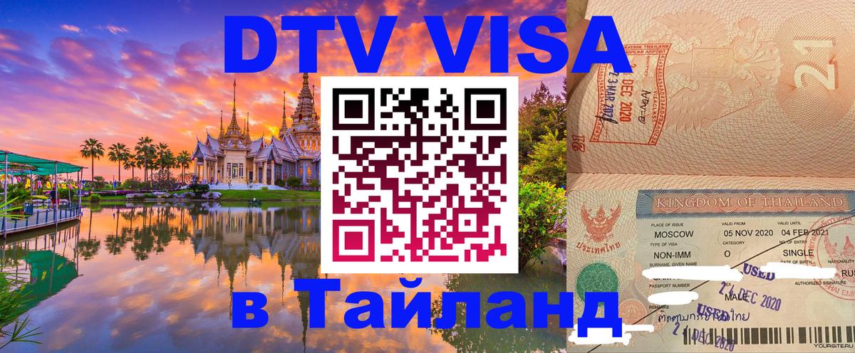 VISA в Тайланд для удалёнщиков 