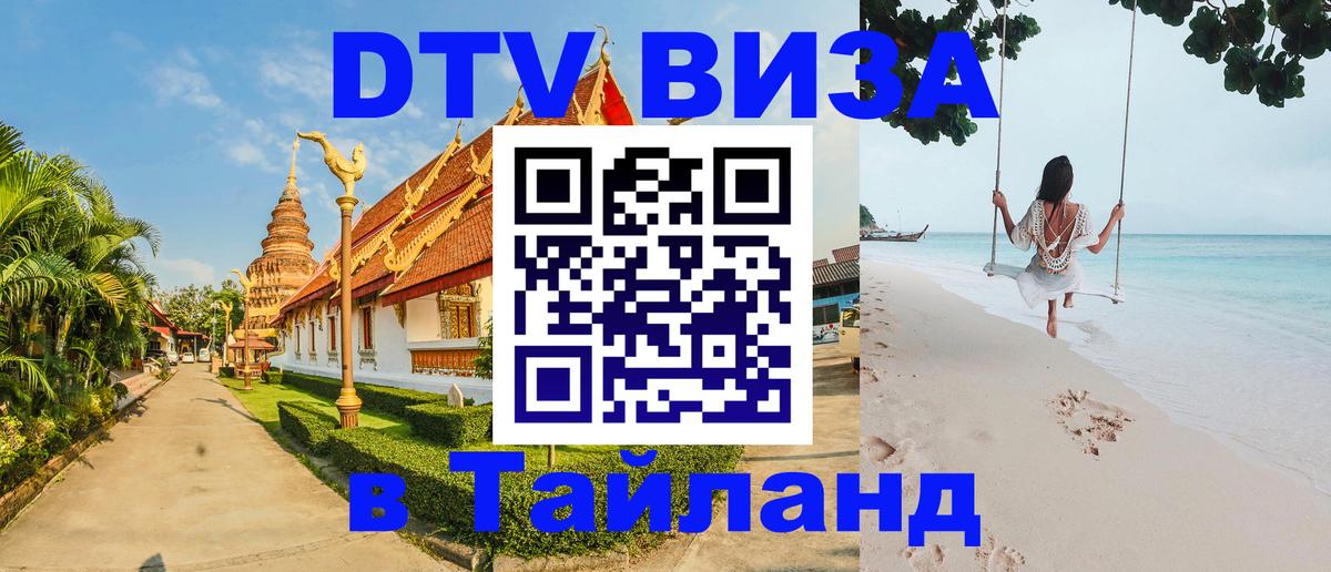 DTV Visa Тайланд купить 